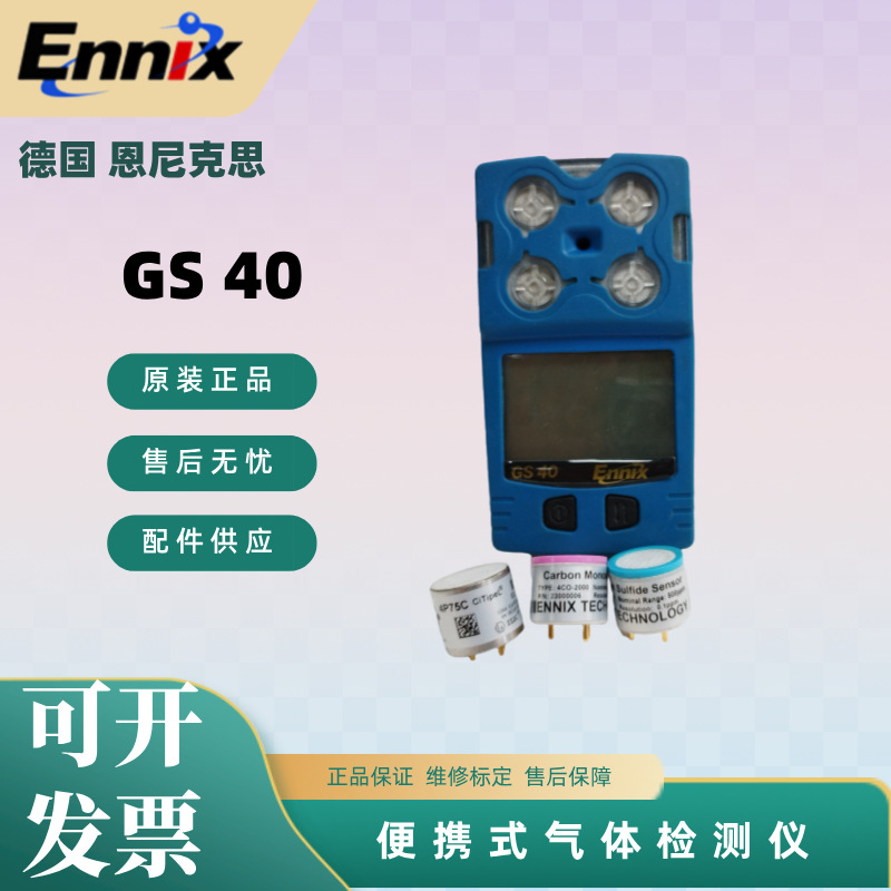 ENNIX恩尼克斯 GS40便携四合一气体检测仪可燃氧气硫化氢一氧化碳
