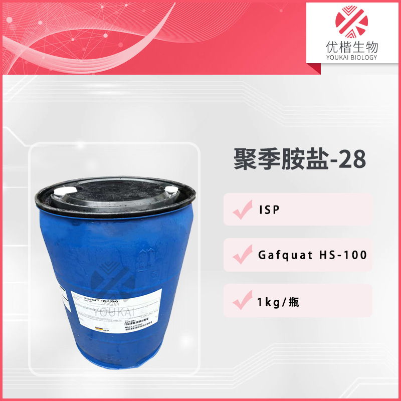 美国 聚季铵盐-28 Gafquat HS-100 调理剂 护肤化妆品原料 1KG起