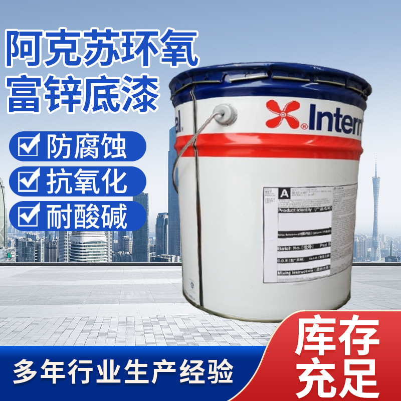 阿克苏诺贝尔双组份环氧富锌底漆钢结构中灰色防锈油漆户外防腐漆