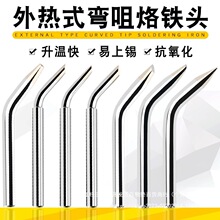 60W外热式电烙铁头尖咀烙铁头锡枪头手动焊枪咀马蹄形弯头斜口