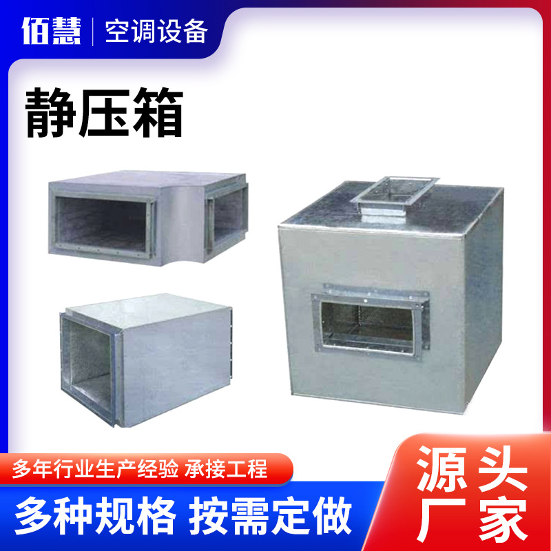 多种规格通风消声静压箱不锈钢镀锌钢板静压箱空调排风用静压箱