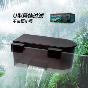 诺摩小号U型悬挂过滤器不带水泵安静水族箱换水抽水低水位过滤器