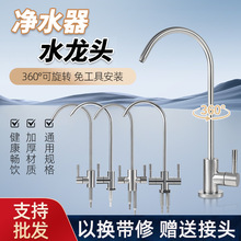 净水器水龙头快接304不锈钢2分3分鹅颈直饮反渗透RO纯水机配件