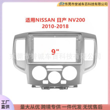 中控导航DVD面框适用10-18款NISSAN日产 NV200改装面板百变套框架