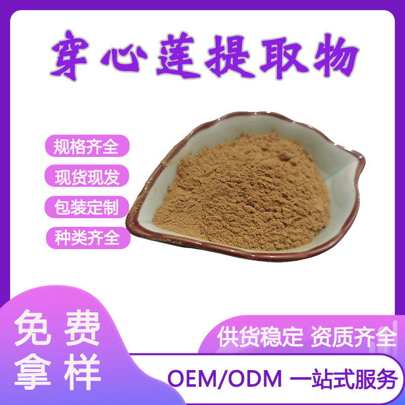穿心莲提取物30:1 水溶性高比例萃取 穿心莲粉 穿心莲提取物