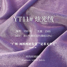 250g炫光绒布料 双色金丝绒面料 春夏晚礼服女装旗袍亮光丝绒面料