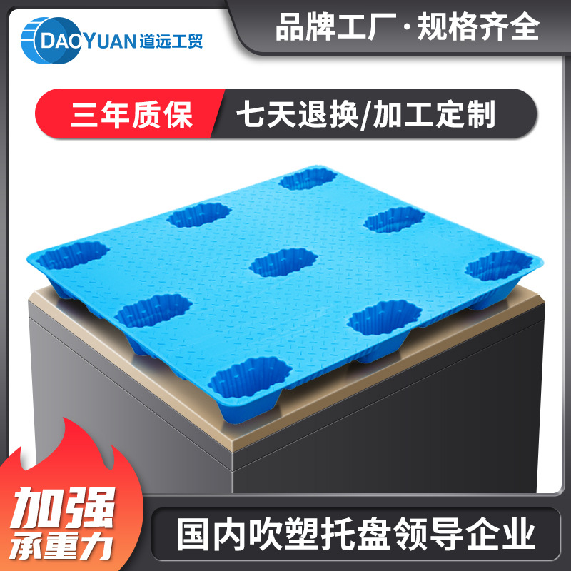 道远九脚吹塑单面塑料托盘栈板物流塑胶抗冲击塑料底托叉车板货板