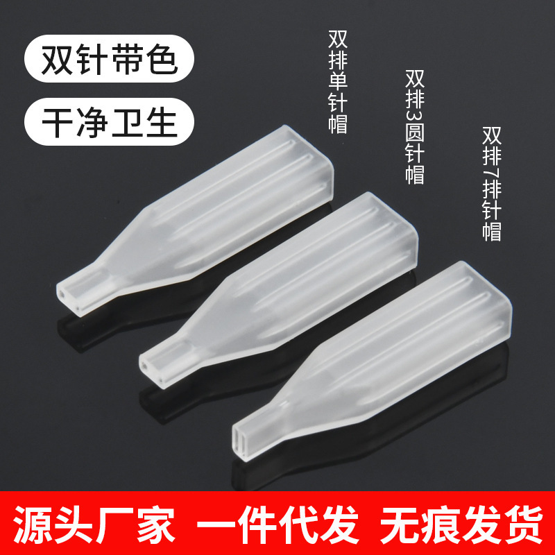 Tattooing machine needle cap double needle machine half throwing machine cap single needle cap seven rows of needle cap tattooing eyebrow floating lip eyeliner double row cap