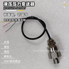 陶瓷压力传感器液压气压通用防腐蚀灌溉喷码机连续液位检测变送器