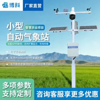 气象监测仪自动小型气象站气象监测系统农业气象观测站微型气象站