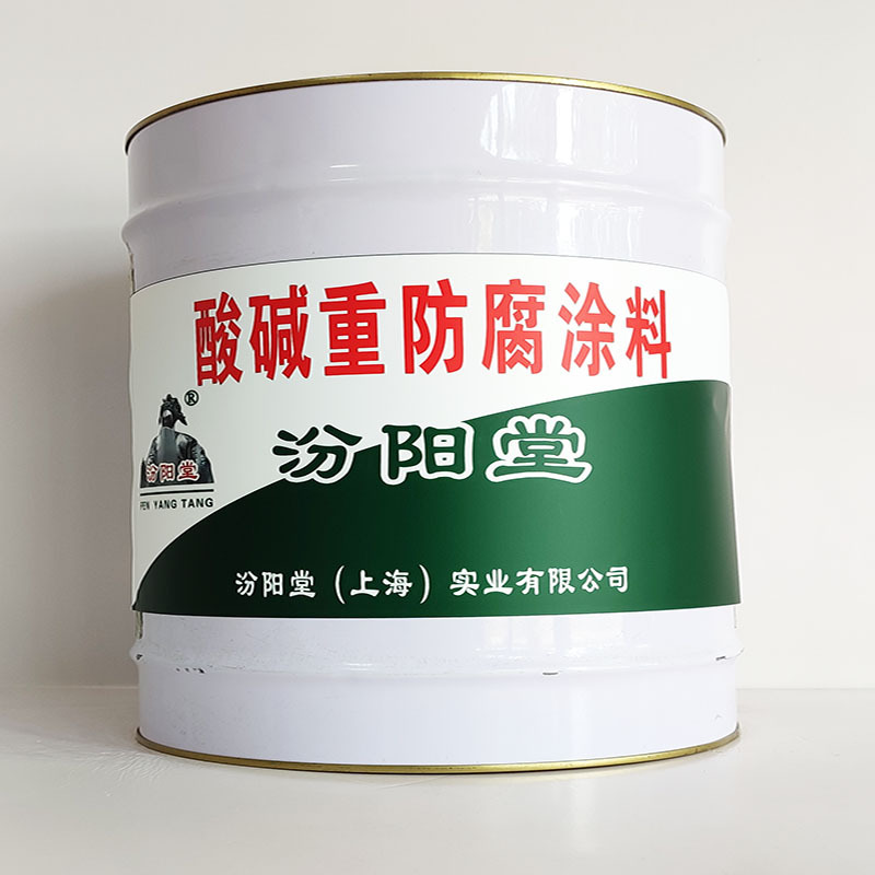 酸碱重防腐涂料、汾阳堂诚信经营、酸碱重防腐涂料、工期短