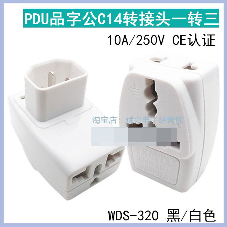 电脑PDU转换插头 UPS服务器IEC320-C14 一转三转换插 C13 WDS-320