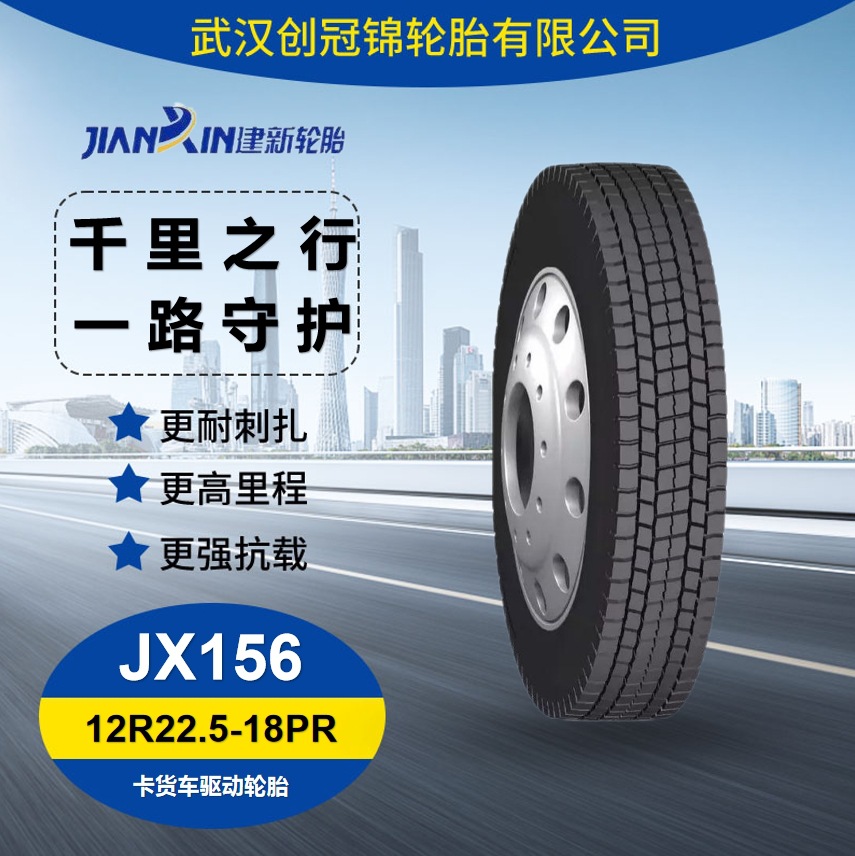 建新轮胎12R22.5 18PR  JX156 卡货车轮胎