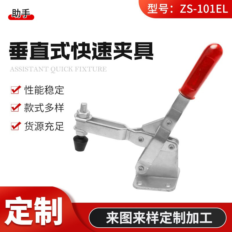 ZS-101EL助手快速夹具 五金配件压紧器垂直式夹钳 木工机床用卡具