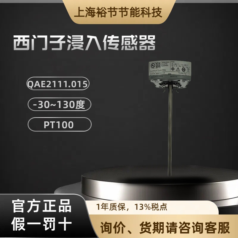 SIEMENS西门子 QAE2111.015 浸入式温度传感器铂热电阻PT100