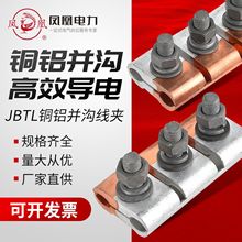 JBTL摩擦焊铜铝异型并沟线夹夹板铜铝接线夹铜铝分支接续过渡夹