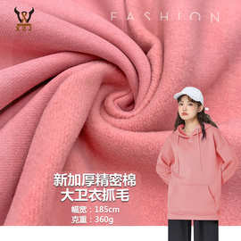 冬款 新加厚精密棉大卫衣抓毛 抓绒不掉绒毛布料卫衣外套校服面料