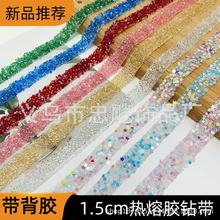 水钻烫钻钻条带热熔胶背胶双面胶服装鞋包装饰贴边钻带辅料饰品配