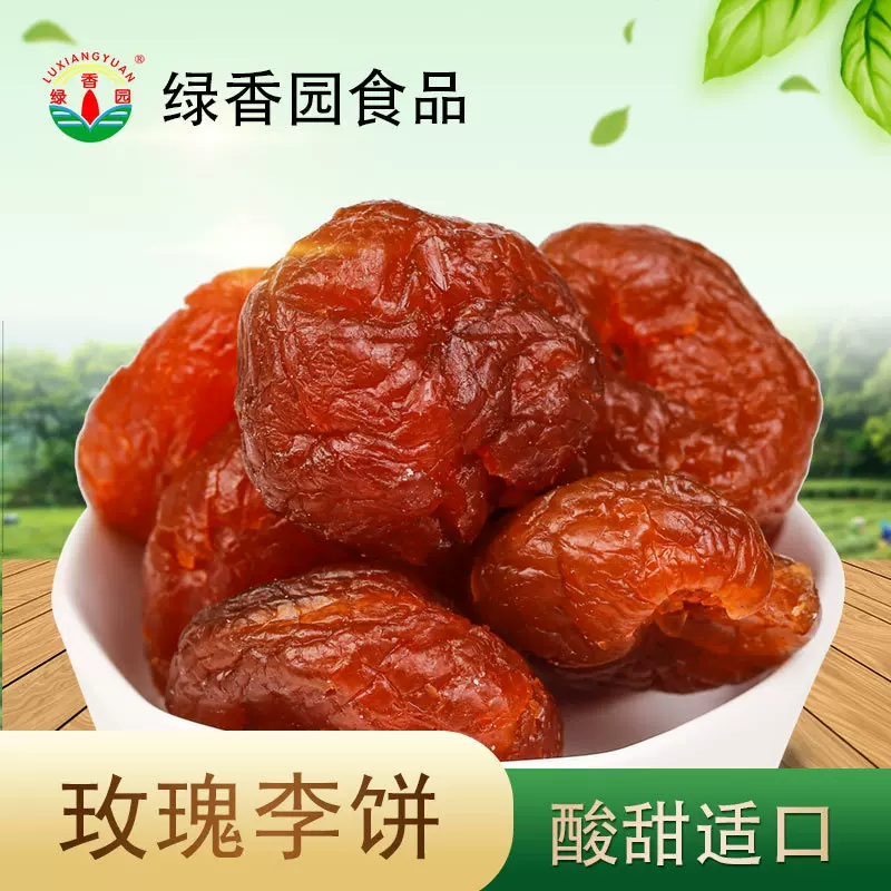 厂家定制绿香园李子干玫瑰李子饼盐津李子饼陈皮李子饼果干蜜饯