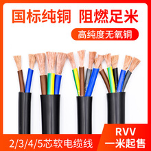 国标铜RVV电缆线软线2 3 4 5芯电源控制护套线0.75 1.5 4 6平方