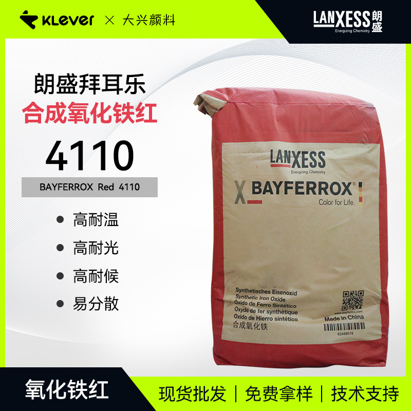 现货朗盛拜耳乐BAYFERROX氧化铁红4110超细耐高温无机颜料批发