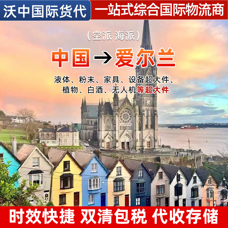 爱尔兰空派海派高时效代收仓储验货双清包税一站式综合国际物流商
