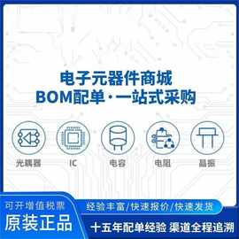 电子元器件配单BOM报价一站式配单高频电容电阻IC晶振二极管芯片