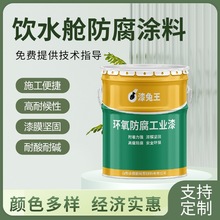 自来水管道内壁发酵池蓄水池防水防锈涂料白色环氧饮水舱防腐面漆