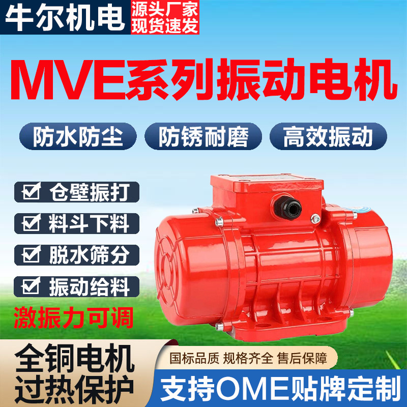 MVE200/3工业振动电机筛下料斗仓振动器直线脱水筛给料机震动电机