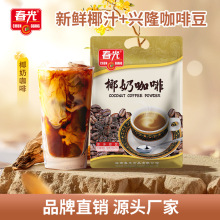 春光食品海南特产椰奶咖啡360g速溶咖啡家庭版生椰拿铁冲泡