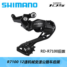 SHIMANO 喜玛诺R7100后拨12速机械变速105公路车R7120套件后拨