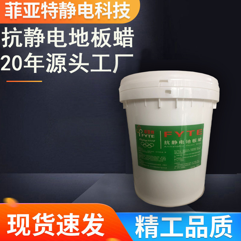 厂家直销防静电地板蜡高效持久防静电表面电阻106-109 Ω