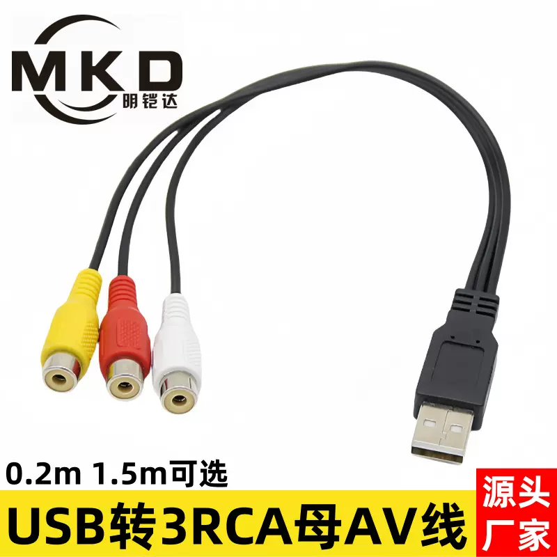 厂家直销USB公转三莲花AV母头音视频线机顶盒AM转3RCA母头连接线