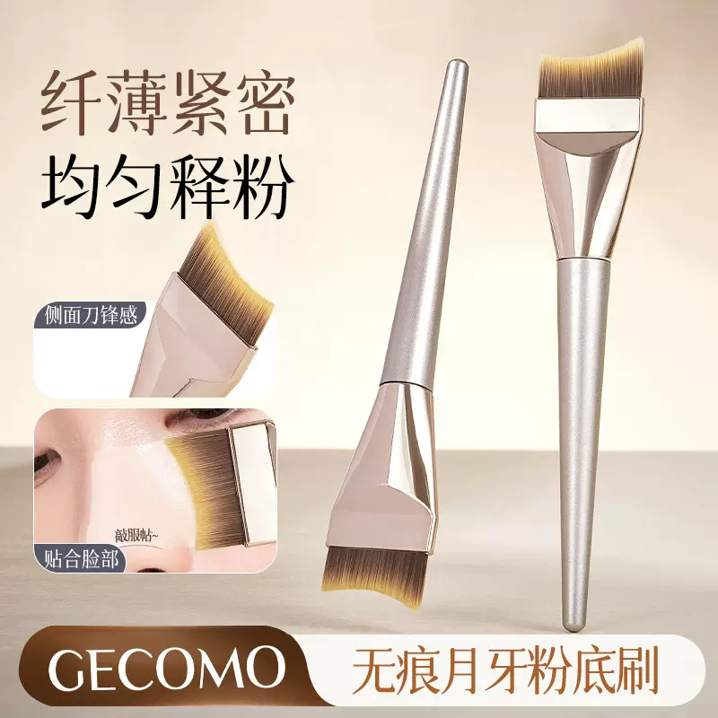采菁选GECOMO无痕月牙粉底刷 轻薄无痕化妆刷干湿两用扁头多功能