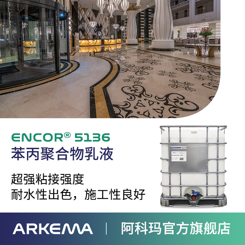 阿科玛 ENCOR 5136 磁砖背胶用建筑乳液 性价比高 防水苯丙乳液