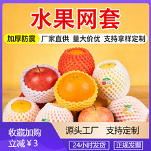 水果网套苹果梨子蔬菜高弹珍珠棉猕猴桃泡沫快递保护包装塑料网袋