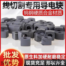 线切割导电块12/15/14/16/25内孔6/8mm钨钢耐磨