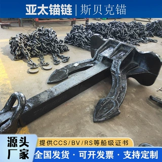 亚太锚链 工厂定制加工各大规格斯贝克锚有证书全国发货