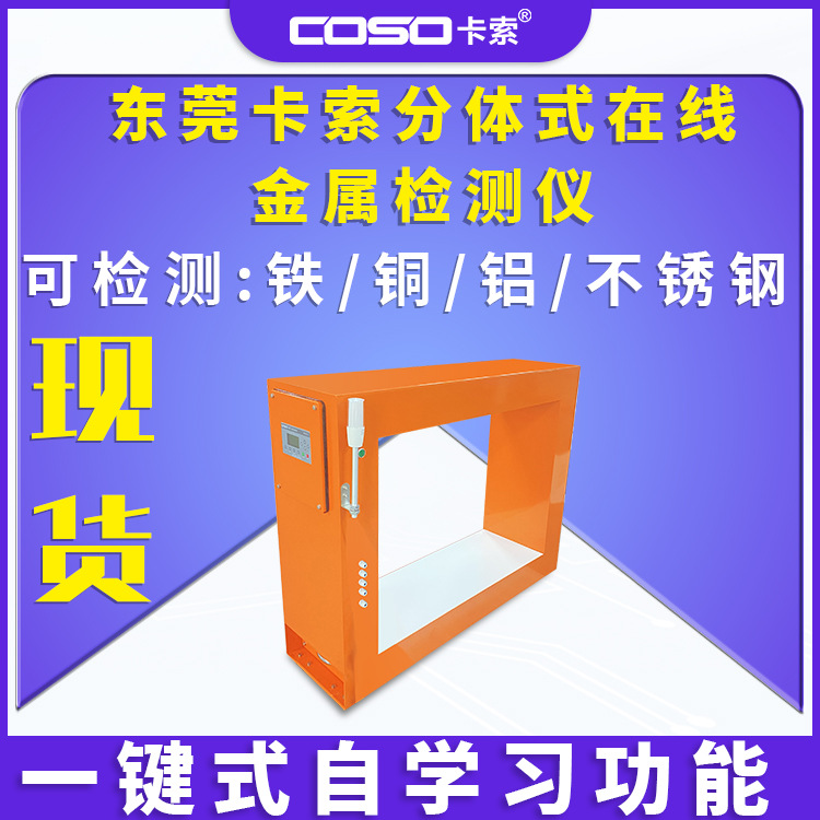 东莞卡索分体式在线金属检测仪分体式金属检测器分体式金属探测机