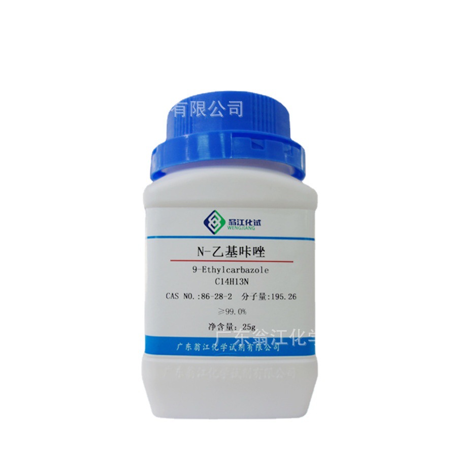 现货直供：N-乙基咔唑|86-28-2|≥99.0%|100g-500g P固体 翁江