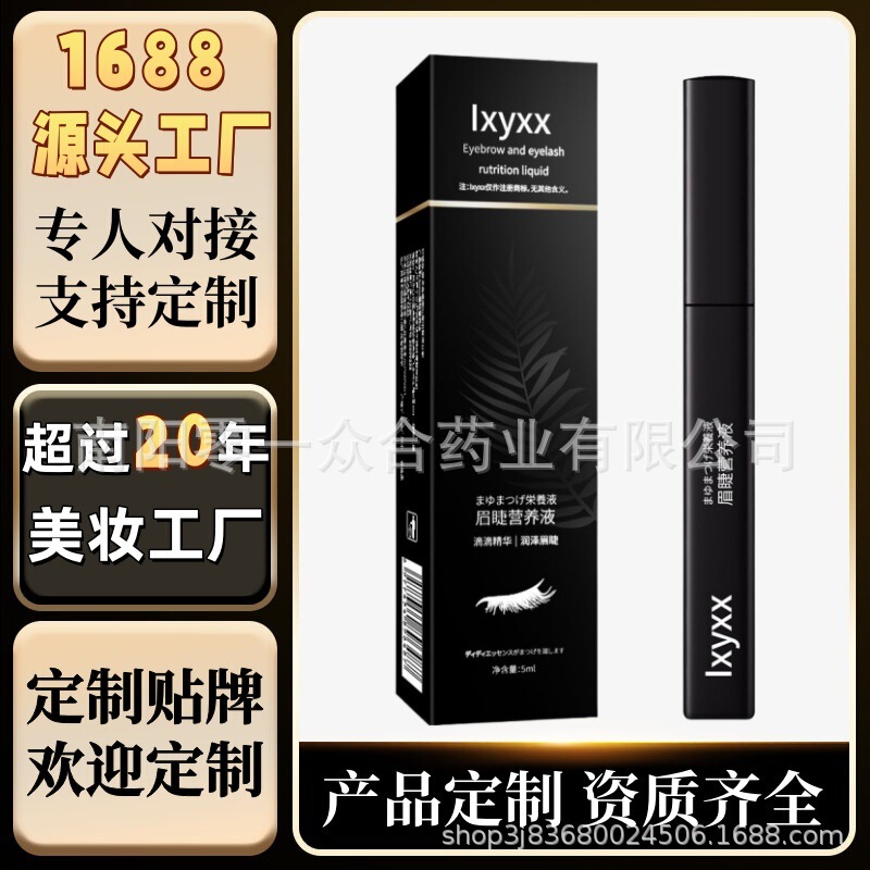 lxyxx眉睫营养液浓密眉毛睫毛【全网批发可包款】抖音多多 热销款|undefined