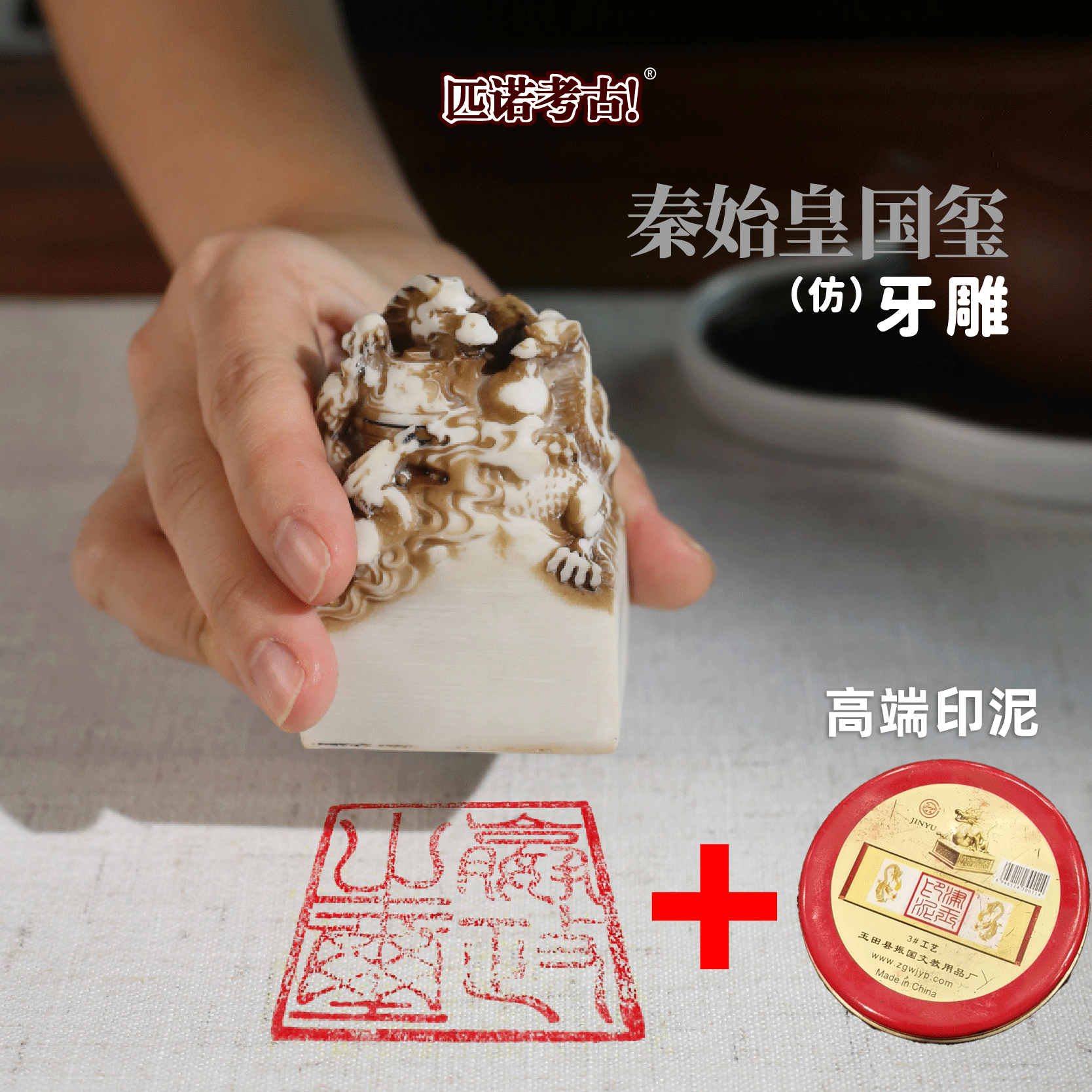 정품 인증! 새로운 진시황 모조 치아 조각 옥 인감 + 잉크 패드/절묘한 선물 상자/고고학 도구 보내기/성명 보내기