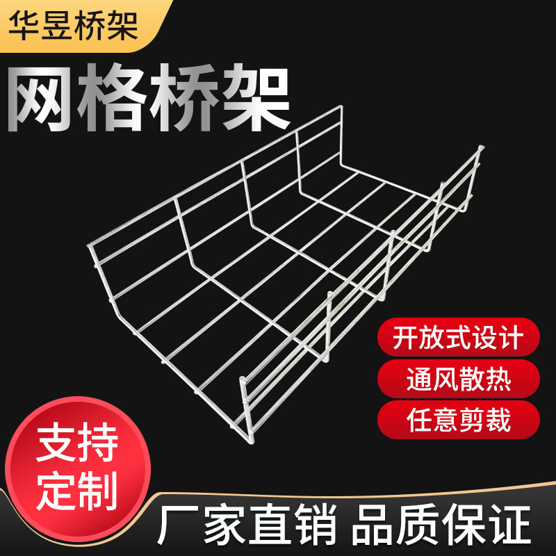 华昱桥架 网格桥架 拒绝层层加价 还原 让您意想不到的价格