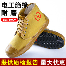 5kv/10kv电工绝缘鞋劳保棉鞋帆布透气高帮男女电力高压黄胶解放鞋