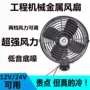 大功率车载12v24v叉车风扇