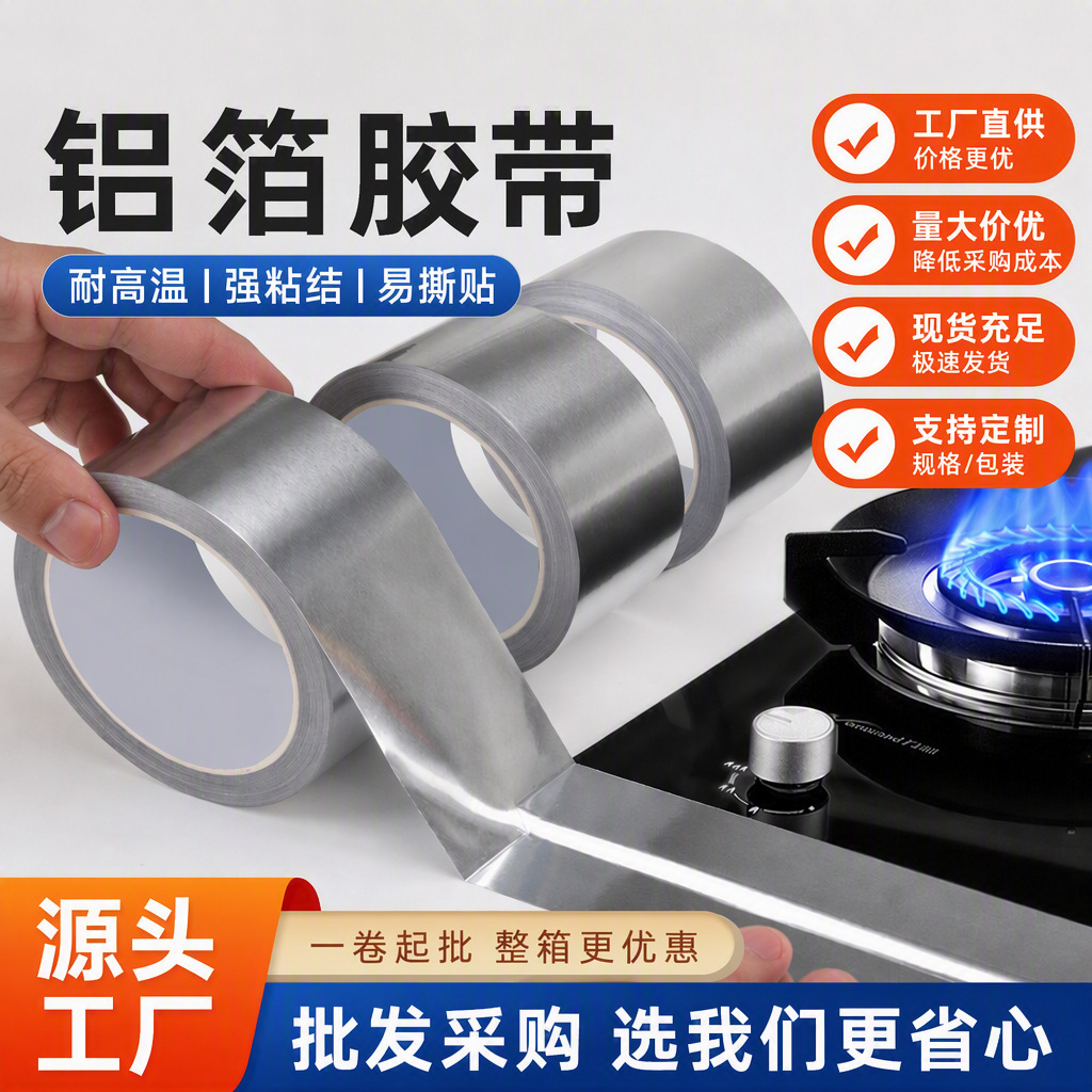 铝箔胶带厨房专用防油贴纸加厚耐高温灶台防霉管道隔热保温锡箔纸