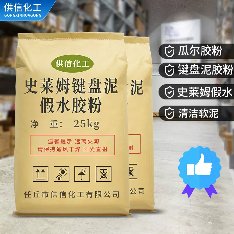 瓜尔豆胶史莱姆水晶泥假水胶粉 键盘清洁泥软胶羟丙基瓜尔胶