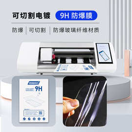 9H防爆膜适用智能切膜机通用尺7寸可切割膜高清电镀防爆手机膜