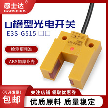 槽型光电开关E3S-DS15C1凹形传感器NPN直流三线常开常闭24V红外光