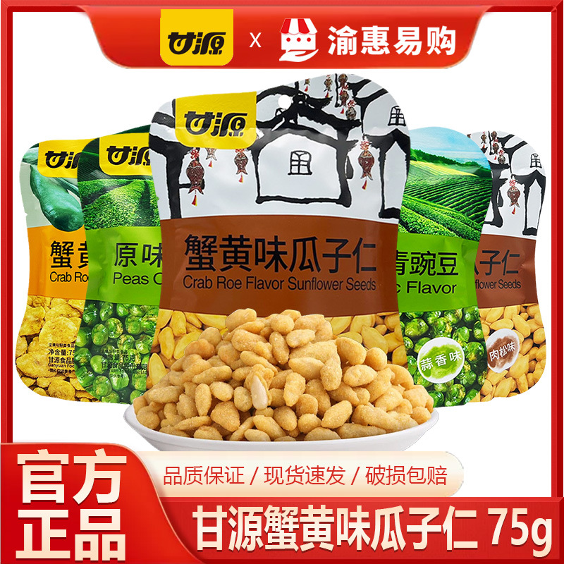 甘源75g原味蟹黄味蒜香味青豌豆瓜子仁蚕豆炒货经典休闲零食批发